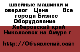 швейные машинки и оверлог › Цена ­ 1 - Все города Бизнес » Оборудование   . Хабаровский край,Николаевск-на-Амуре г.